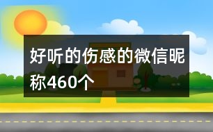 好聽的傷感的微信昵稱460個