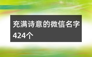 充滿詩(shī)意的微信名字424個(gè)