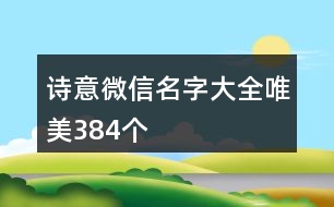 詩意微信名字大全唯美384個(gè)