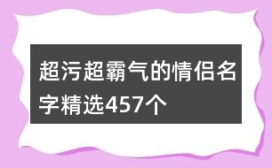 超污超霸氣的情侶名字精選457個(gè)