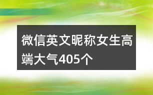 微信英文昵稱女生高端大氣405個(gè)