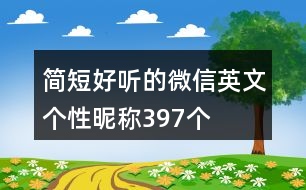 簡短好聽的微信英文個性昵稱397個