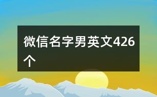 微信名字男英文426個(gè)