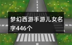 夢幻西游手游兒女名字446個