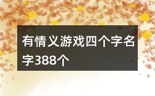 有情義游戲四個字名字388個