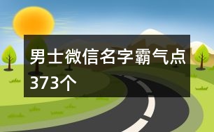 男士微信名字霸氣點373個