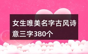 女生唯美名字古風詩意三字380個