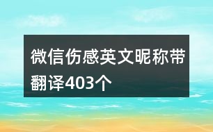 微信傷感英文昵稱帶翻譯403個