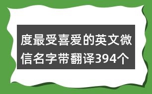 度最受喜愛(ài)的英文微信名字帶翻譯394個(gè)