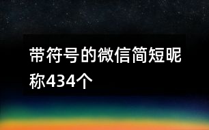 帶符號(hào)的微信簡(jiǎn)短昵稱(chēng)434個(gè)