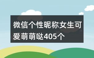 微信個性昵稱女生可愛萌萌噠405個