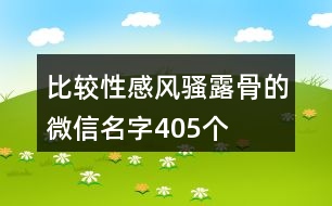 比較性感風(fēng)騷露骨的微信名字405個