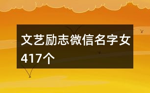 文藝勵志微信名字女417個