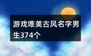 游戲唯美古風名字男生374個