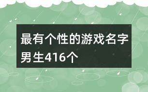 最有個性的游戲名字男生416個