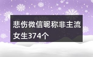 悲傷微信昵稱非主流女生374個