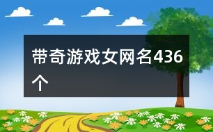 帶奇游戲女網名436個