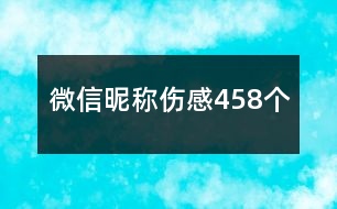 微信昵稱傷感458個(gè)