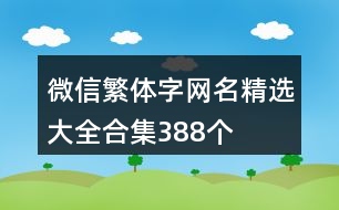 微信繁體字網(wǎng)名精選大全合集388個(gè)