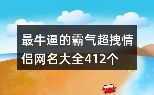 最牛逼的霸氣超拽情侶網(wǎng)名大全412個(gè)