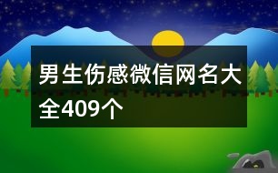 男生傷感微信網(wǎng)名大全409個(gè)