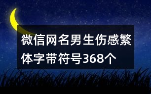 微信網(wǎng)名男生傷感繁體字帶符號368個