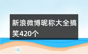 新浪微博昵稱大全搞笑420個