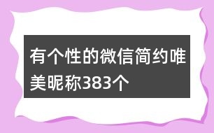 有個性的微信簡約唯美昵稱383個