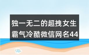 獨(dú)一無(wú)二的超拽女生霸氣冷酷微信網(wǎng)名443個(gè)