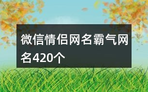 微信情侶網名霸氣網名420個