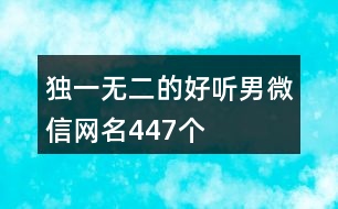 獨一無二的好聽男微信網(wǎng)名447個