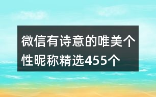 微信有詩(shī)意的唯美個(gè)性昵稱精選455個(gè)