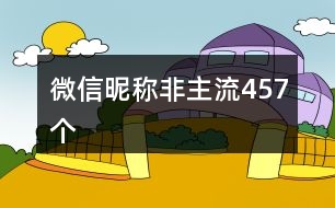 微信昵稱非主流457個