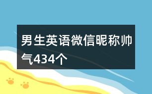 男生英語微信昵稱帥氣434個