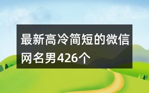 最新高冷簡短的微信網(wǎng)名男426個(gè)