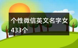 個性微信英文名字女433個