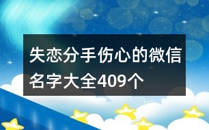 失戀分手傷心的微信名字大全409個(gè)