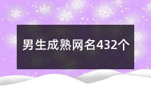 男生成熟網(wǎng)名432個(gè)