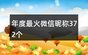 年度最火微信昵稱372個(gè)