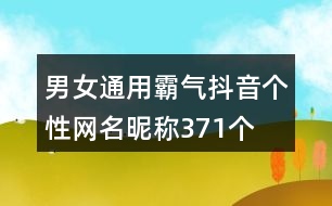 男女通用霸氣抖音個(gè)性網(wǎng)名昵稱371個(gè)