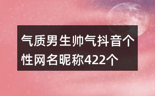 氣質(zhì)男生帥氣抖音個(gè)性網(wǎng)名昵稱422個(gè)