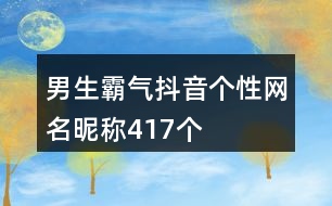 男生霸氣抖音個(gè)性網(wǎng)名昵稱417個(gè)