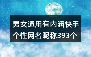 男女通用有內(nèi)涵快手個(gè)性網(wǎng)名昵稱393個(gè)