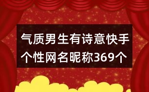 氣質男生有詩意快手個性網(wǎng)名昵稱369個