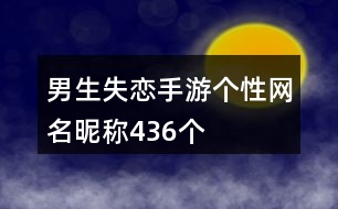 男生失戀手游個性網(wǎng)名昵稱436個