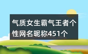 氣質(zhì)女生霸氣王者個(gè)性網(wǎng)名昵稱451個(gè)