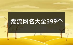 潮流網(wǎng)名大全399個(gè)