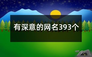 有深意的網(wǎng)名393個(gè)