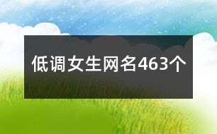 低調(diào)女生網(wǎng)名463個(gè)