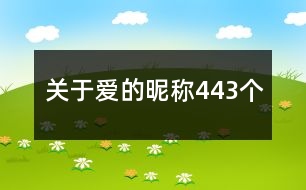 關(guān)于愛的昵稱443個(gè)